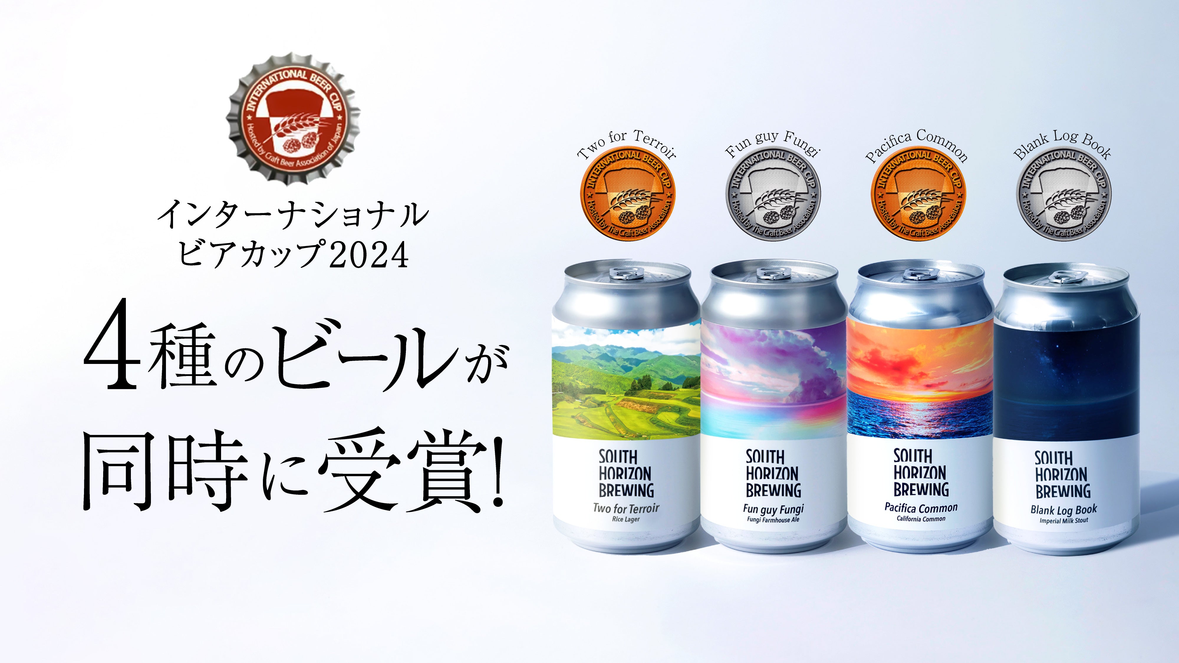 受賞のお知らせ – SOUTH HORIZON BREWING
