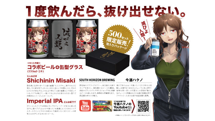 滅ぼシスト、集結せよ。今酒ハクノとの禁断コラボIPA、ついに発売開始